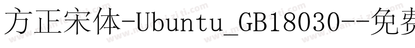 方正宋体-Ubuntu_GB18030-字体转换