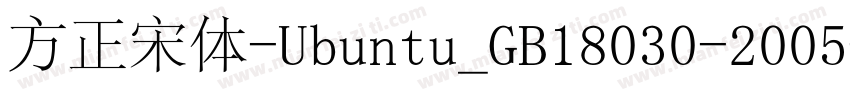 方正宋体-Ubuntu_GB18030-2005字体转换