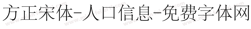 方正宋体-人口信息字体转换