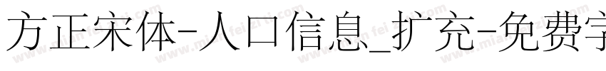 方正宋体-人口信息_扩充字体转换