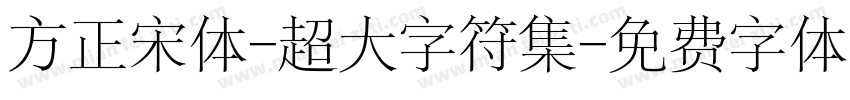 方正宋体-超大字符集字体转换