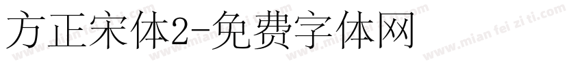 方正宋体2字体转换
