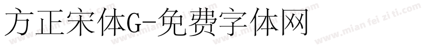 方正宋体G字体转换
