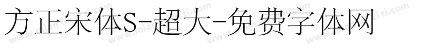 方正宋体S-超大字体转换