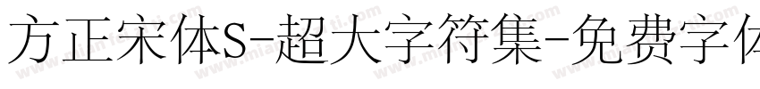 方正宋体S-超大字符集字体转换