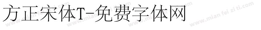 方正宋体T字体转换