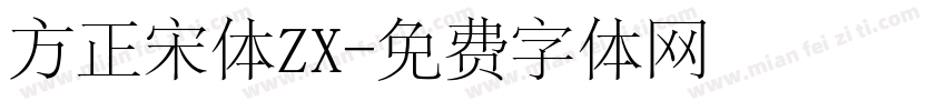 方正宋体ZX字体转换