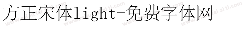 方正宋体light字体转换