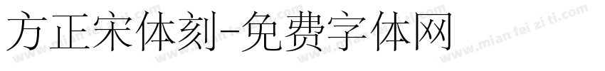 方正宋体刻字体转换