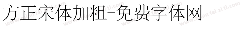 方正宋体加粗字体转换