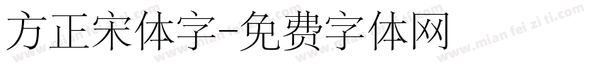 方正宋体字字体转换