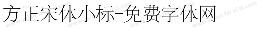 方正宋体小标字体转换