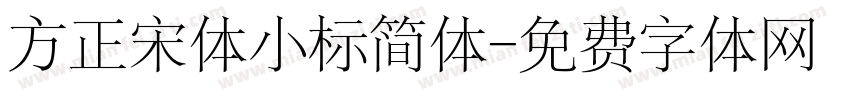 方正宋体小标简体字体转换