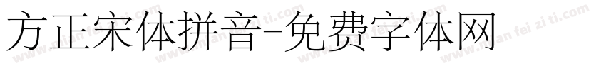方正宋体拼音字体转换