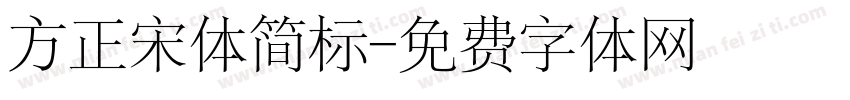 方正宋体简标字体转换