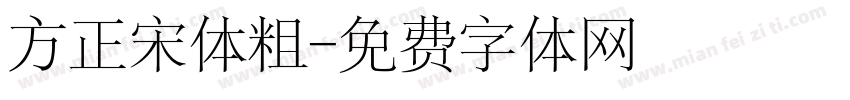 方正宋体粗字体转换