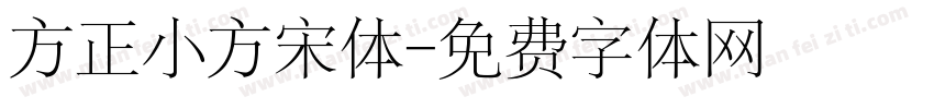 方正小方宋体字体转换