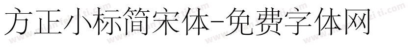 方正小标简宋体字体转换