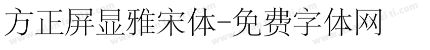 方正屏显雅宋体字体转换