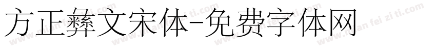 方正彝文宋体字体转换