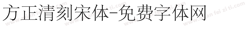 方正清刻宋体字体转换