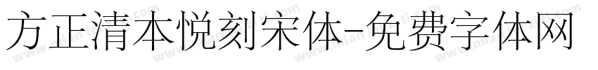 方正清本悦刻宋体字体转换
