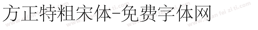 方正特粗宋体字体转换