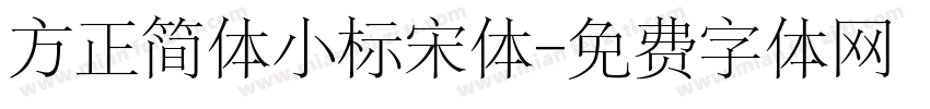 方正简体小标宋体字体转换