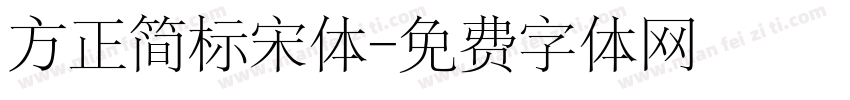 方正简标宋体字体转换