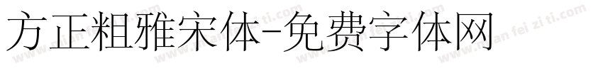 方正粗雅宋体字体转换