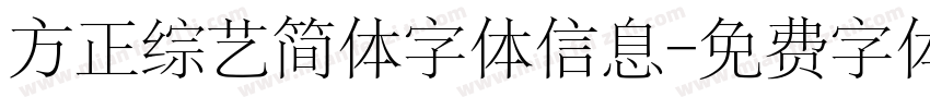 方正综艺简体字体信息字体转换