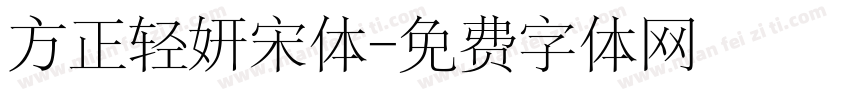 方正轻妍宋体字体转换