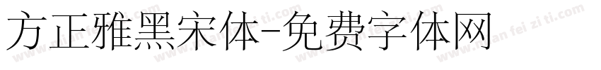 方正雅黑宋体字体转换