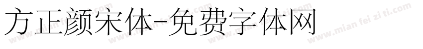 方正颜宋体字体转换