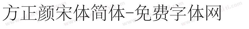 方正颜宋体简体字体转换