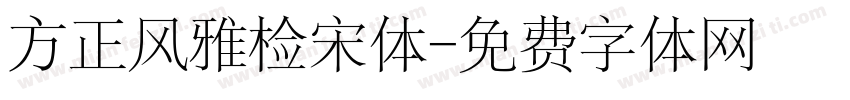 方正风雅检宋体字体转换