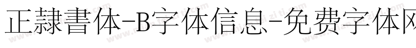 正隷書体-B字体信息字体转换