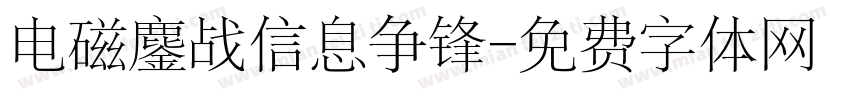 电磁鏖战信息争锋字体转换