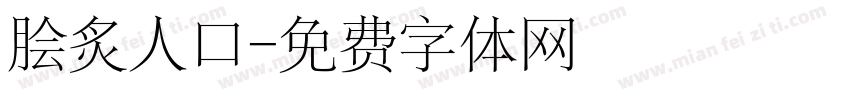 脍炙人口字体转换