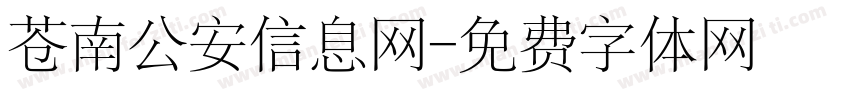 苍南公安信息网字体转换