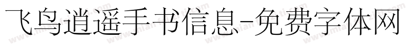 飞鸟逍遥手书信息字体转换