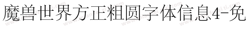 魔兽世界方正粗圆字体信息4字体转换