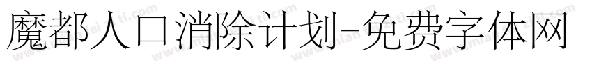 魔都人口消除计划字体转换