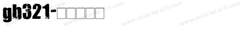 gb321字体转换