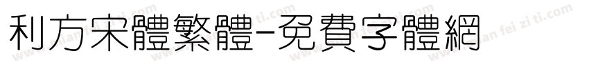 利方宋体繁体字体转换