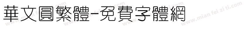华文圆繁体字体转换