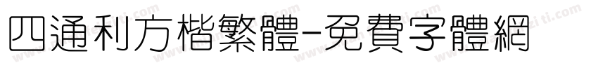 四通利方楷繁体字体转换