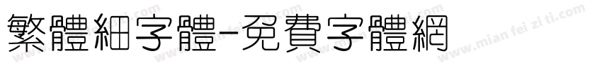繁体细字体字体转换