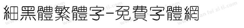 细黑体繁体字字体转换