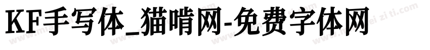 KF手写体_猫啃网字体转换